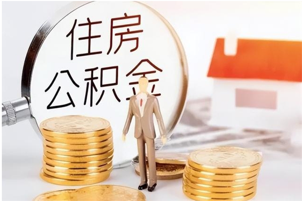 辽源离职了如何提取公积（已离职如何提取公积金）