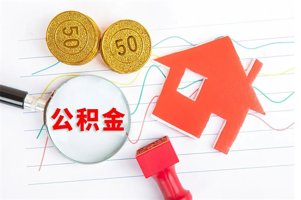 辽源住房公积金如何提（怎样提取住房公基金）