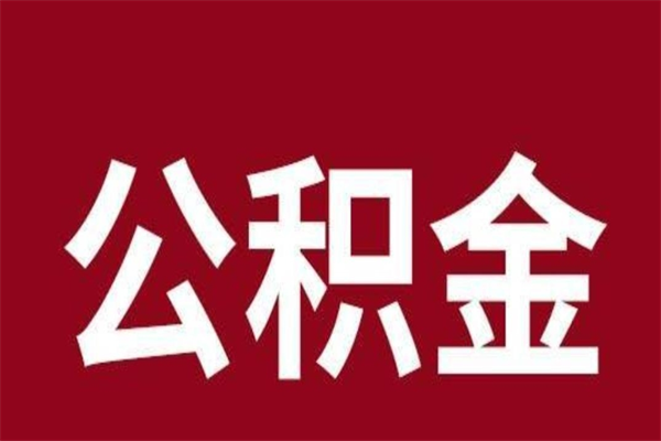 辽源离职能取公积金吗（离职的时候可以取公积金吗）