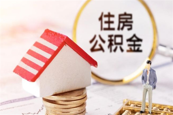 辽源住房公积金可以取吗（请问公积金能取吗）