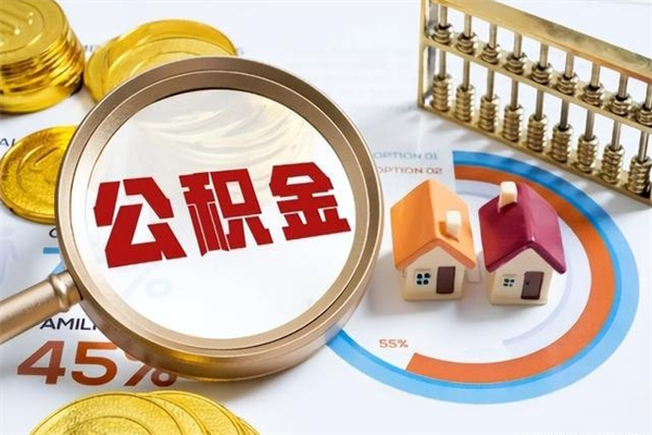 辽源住房公积金如何提（怎样提取住房公基金）