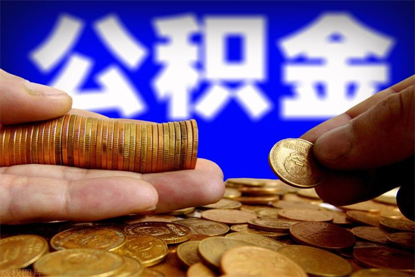 辽源封存公积金提出（封存公积金提取流程）