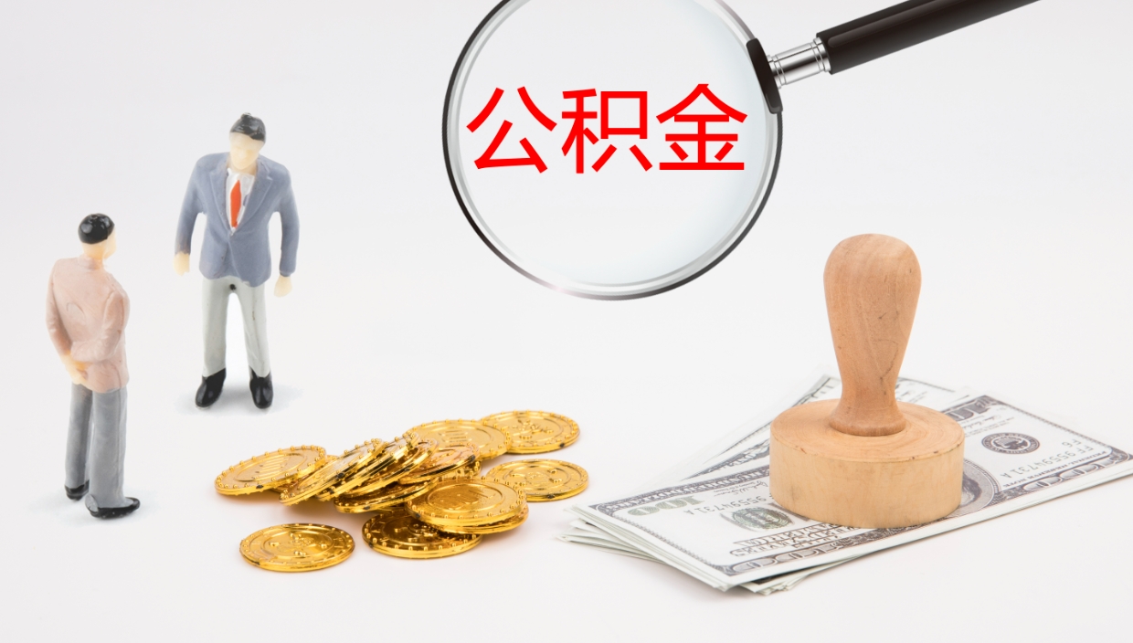 辽源公积金取现方法（公积金取款流程）