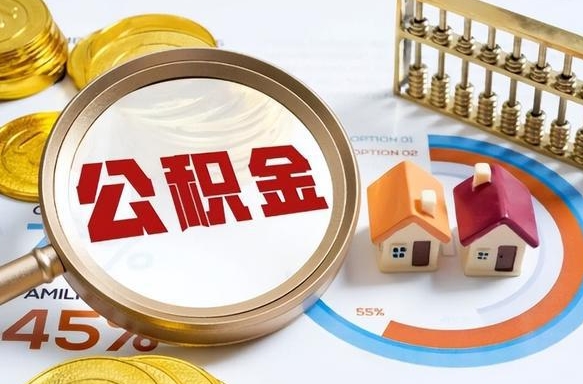 辽源住房公积金离职后多久可以取（公积金离职以后多久能取）