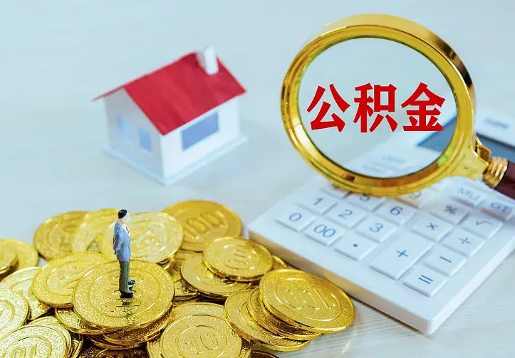 辽源住房离职公积金怎么取出来（离职的住房公积金怎么取）