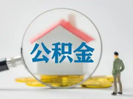 辽源公积金取（最新取住房公积金流程）