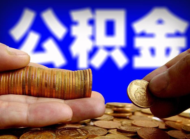 辽源离职公积金能取出来多少（离职公积金可以取多少）